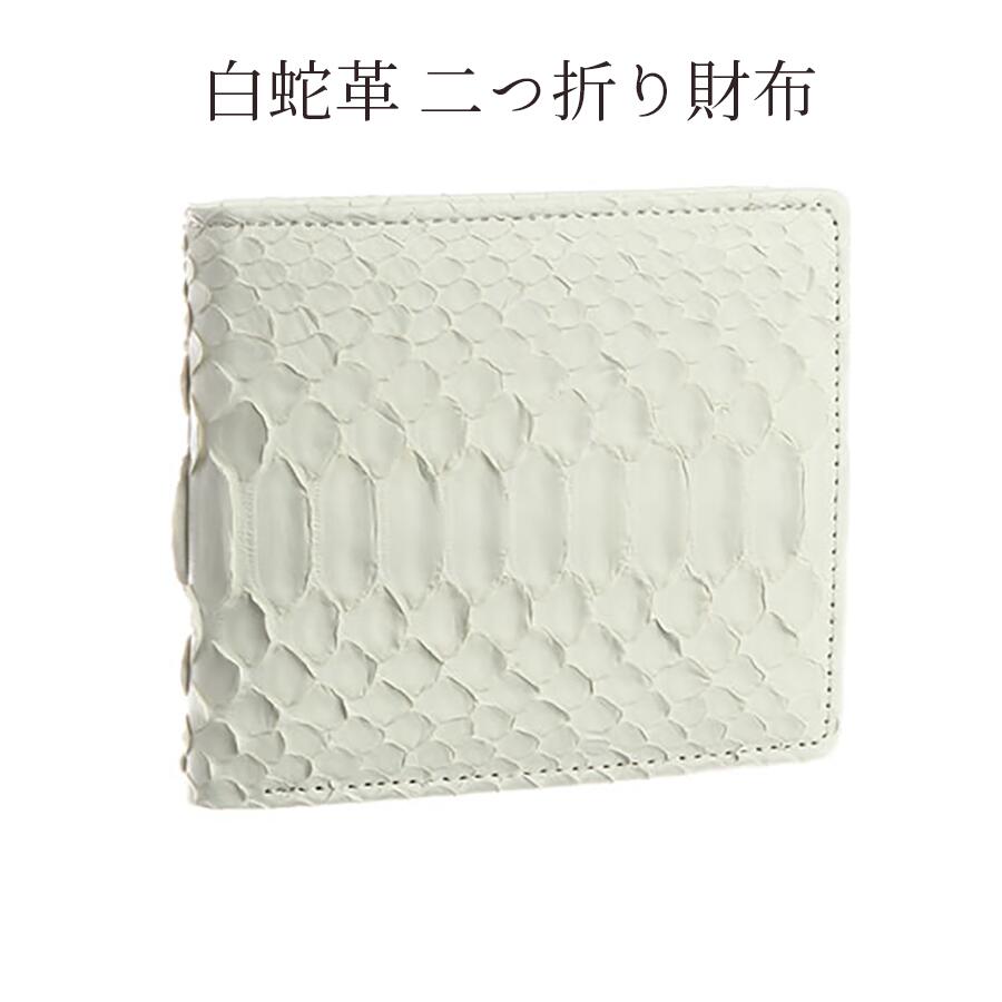 【日本製】白蛇 二つ折り財布 金運・財運蛇柄 / 蛇革 / ヘビ革 / 蛇皮白ヘビ 蛇革 ヘビ革 蛇皮 ヘビ皮 ニシキヘビ