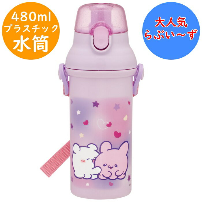 Rakuten - らぶいーず 水筒 食洗機対応 直のみ 抗菌 ワンタッチボトル 名前シール付 PSB5SANAG プラボトル 軽量 直飲 プラスチック ボトル 幼稚園 入園 入学 キッズ 子供 子ども こども スケーター SKATER 氷が入れやすい広口タイプ らぶい～ず らぶいず 【配送方法：定形外郵便】
