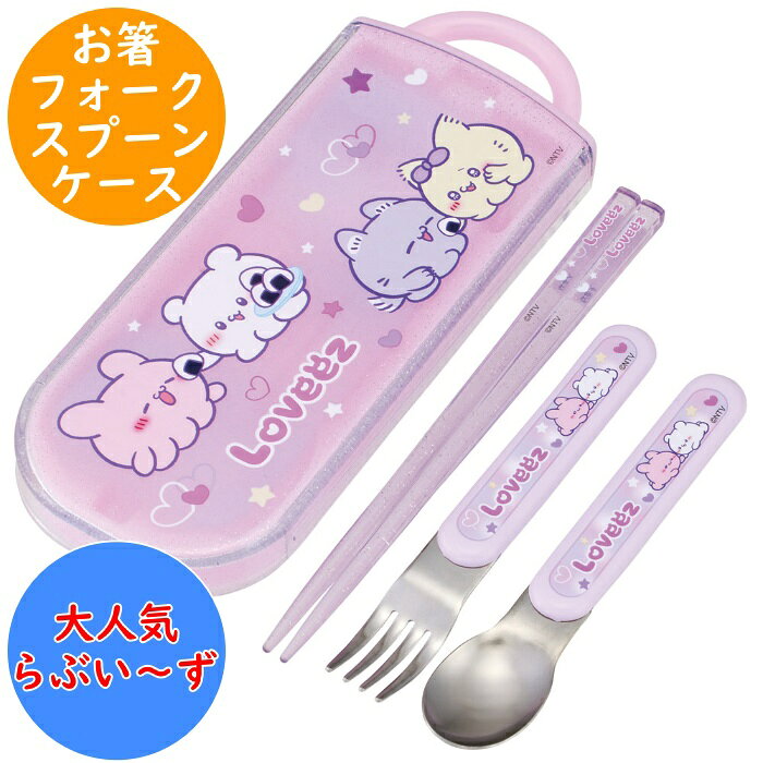 Rakuten - らぶいーず 抗菌 食洗対応 トリオセット (お箸 フォーク スプーン ケース) 名前シール入 TACC2AG 食洗機対応 カトラリー 幼稚園 保育園 入園 キッズ 子供 こども スケーター SKATER カトラリーセット らぶい～ず らぶいず