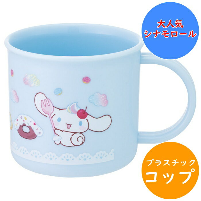 Rakuten - シナモロール コップ 食洗機対応 プラコップ KE4A 名前シール入 軽量 電子レンジ 食洗機 対応 プラスチック 幼稚園 保育園 入園 キッズ 子供 こども 子ども キャラクター スケーター サンリオ sanrio シナモン ファンシー 【配送方法：定形外郵便】