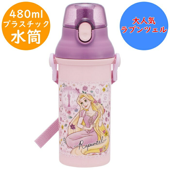 Rakuten - 【新モデル】 ラプンツェル 水筒 食洗機対応 直のみ ワンタッチボトル 名前シール付 PSB5SAN プラボトル 軽量 直飲 プラスチック ボトル 幼稚園 入園 入学 キッズ 子供 子ども こども スケーター SKATER 氷が入れやすい広口タイプ ディズニー 【配送方法：定形外郵便】