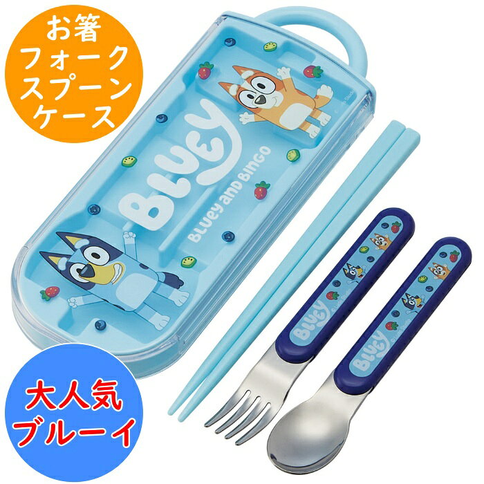 Rakuten - ブルーイ 食洗対応 トリオセット (お箸 フォーク スプーン ケース) 名前シール入 TACC2 食洗機対応 カトラリー 幼稚園 保育園 入園 キッズ 子供 こども スケーター SKATER カトラリーセット Bluey