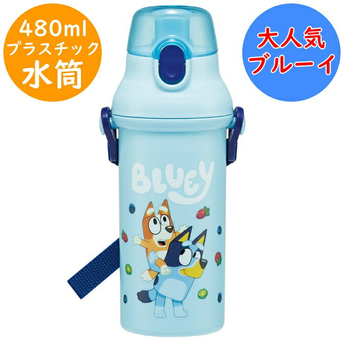 Rakuten - ブルーイ 水筒 食洗機対応 直のみ ワンタッチボトル 名前シール付 PSB5SAN プラボトル 軽量 直飲 プラスチック ボトル 幼稚園 入園 入学 キッズ 子供 子ども こども スケーター SKATER 氷が入れやすい広口タイプ Bluey 【配送方法：定形外郵便】