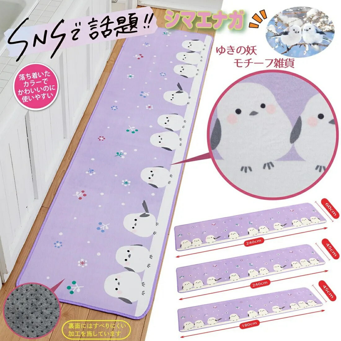 Rakuten - 雪の妖精シマエナガ 疲れにくいキッチンマット (45×180cm 45×240cm 60×240cm) 裏面はすべりにくい加工 台所 マット カーペット
