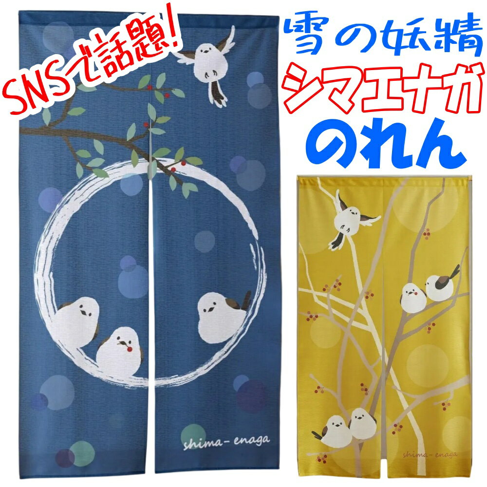 Rakuten - 雪の妖精 シマエナガ のれん 85×150cm カーテン パーテーション 間仕切り 目隠し タペストリー お部屋のドアに しまえなが 小鳥