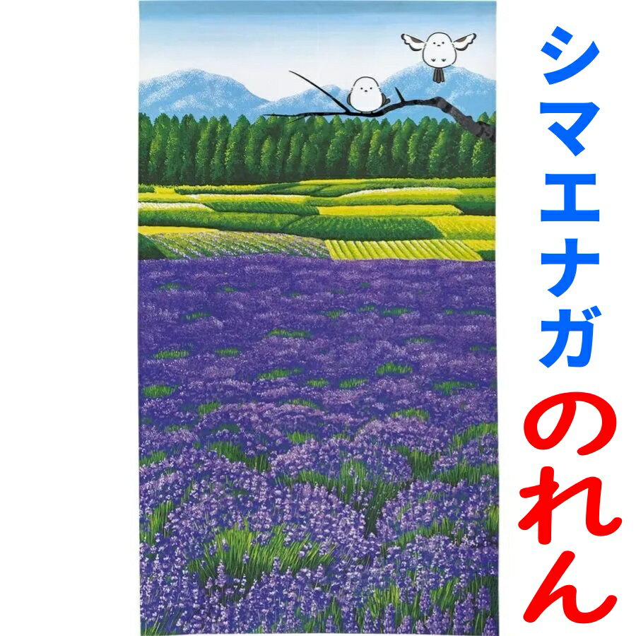 Rakuten - 雪の妖精 シマエナガ のれん (ラベンダー畑とシマエナガ ) 85×150cm カーテン パーテーション 間仕切り 目隠し タペストリー お部屋のドアに しまえなが 小鳥