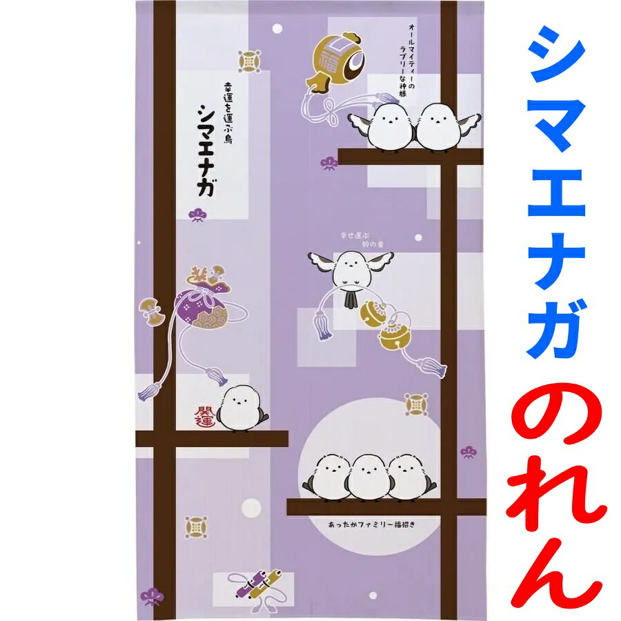 雪の妖精 貼り絵 シマエナガ のれん 85×150cm カーテン パーテーション 間仕切り 目隠し タペストリー お部屋のドアに しまえなが 小鳥（楽天・防水シーツとママにイイコトあーる）