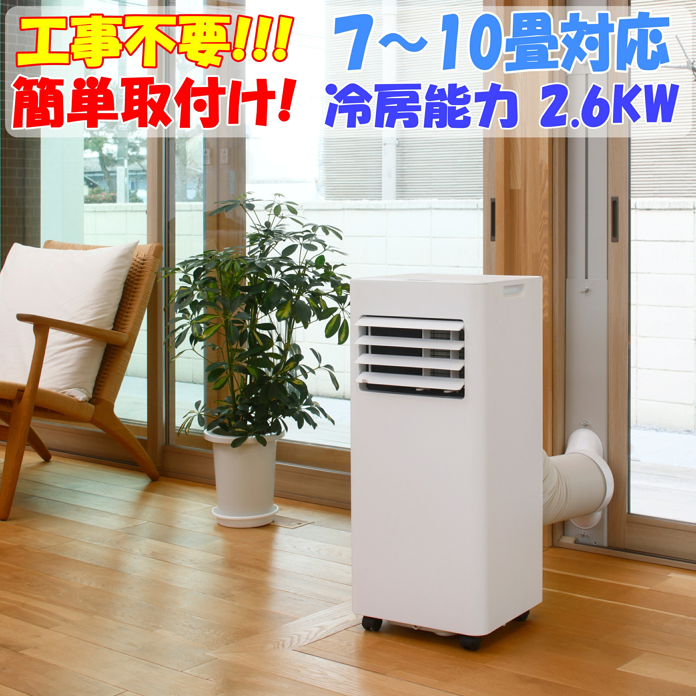 スポットエアコン MA-878 工事不要でどこでも涼しい 高冷房能力2.6kW 工事不要で設置できるスポットエアコン MA-878。 冷房能力2.3kW（50Hz）/2.6kW（60Hz）、9000BTUのパワフル冷房で、エアコンが設置できない場所や必要な場所だけを効率よく冷やせます。 工事不要でどこでも涼しい 室外機不要・工事不要。 窓に排気ダクトを設置するだけで手軽に使えるスポットエアコンです。 ・9000BTU ・冷房能力 2.3kW（50Hz）/2.6kW（60Hz） ・7～10畳対応 ・冷風・除湿・送風の3モード搭載 エアコンが置けない場所も、どこでも冷風 室外機の設置が難しい場所や、使用頻度の少ない場所をピンポイントで冷やしたい方におすすめです。 ・キッチン ・脱衣所 ・作業場 ・倉庫・ガレージ 必要な場所だけを効率よく冷やせるので、省スペースで快適な環境づくりができます。 雨や虫の侵入を防ぐ専用パーツ付属 排気ダクト設置時に気になる、雨や虫の侵入を防ぐ専用パーツを付属。 別途パーツを購入したりDIYする必要がなく、快適にご使用いただけます。 ※パーツ画像はイメージ画像です。 ※雨・虫よけパーツは窓側の排気口（ダクトパネル）に取り付けてご使用ください。 毎日使いやすい便利機能 ・16～32℃ 温度設定 ・24時間 ON/OFFタイマー ・チャイルドロック ・おやすみモード（12時間オートオフ） ・風量2段階 見やすい操作パネルとリモコン付きで、離れた場所からでも快適に操作できます。 設置もお手入れも簡単 初めてスポットエアコンを使う方でも安心。 最大約231.2cmの窓枠に対応 延長パネル4枚付属で幅広い窓サイズに対応。 窓の高さに合わせて調整できます。 キャスター付き キャスター付きなので移動もラクラク。 必要な場所へ簡単に移動できます。 フィルター水洗いOK フィルターは取り外して水洗い可能。 いつでも清潔な状態でお使いいただけます。 ※掲載画像は設置イメージです。実際のパーツ形状・取付方法・接続部の仕様はロットや付属品仕様により異なる場合があります。 窓枠対応サイズ 約70.2cm 、（ダクトパネル 1 枚のみ） 約91.2cm～231.2cm （ダクトパネル 2 枚以上組み合わせた場合） 各パネルサイズ A約65cm B約65cm C約55cm D約55cm ■A+ アタッチメント：約 70.2cm ■A+D+ アタッチメント：約 91.2 ～ 120.2cm ■A+B+ アタッチメント：約 101.2 ～ 130.2cm ■A+D+C+ アタッチメント：約 125.2 ～ 170.2cm ■A+B+C+ アタッチメント：約 125.2 ～ 180.2cm ■A+B+C+D+ アタッチメント：約 156.2 ～ 231.2cm 商品仕様 商品名　：スポットエアコン 型番　　：MA-878 電源　　：AC100V 50/60Hz 消費電力：750W（50Hz）/800W（60Hz） 冷房能力：2.3kW（50Hz）/2.6kW（60Hz） 対応目安：7～10畳 本体サイズ：約W30.3×D28.6×H69.6cm 本体重量：約20.3kg 使用可能環境温度：38℃ 風量　　：2段階 モード　：冷風・送風・除湿 温度設定：16～32℃ タイマー：1～24時間 ON/OFF 除湿能力：34L/日（50Hz）・38L/日（60Hz） 騒音値　：55dB 生産国　：中国 付属品 ・延長パネル×4 ・排気ダクトセット ・排水ホース ・リモコン ・雨・虫よけパーツ ・すき間スポンジシール ・レール固定用アタッチメント スポットエアコン スポットクーラー ポータブルエアコン 移動式エアコン 冷風機 冷房機 工事不要 7畳 8畳 9畳 10畳 9000BTU 2.6kW 除湿機 除湿機能 送風 キャスター付き リモコン付き タイマー付き チャイルドロック おやすみモード 内部乾燥 キッチン 脱衣所 作業場 倉庫 ガレージ 室外機不要 窓用エアコン MA-878スポットエアコン MA-878 工事不要でどこでも涼しい 高冷房能力2.6kW 工事不要で設置できるスポットエアコン MA-878。 冷房能力2.3kW（50Hz）/2.6kW（60Hz）、9000BTUのパワフル冷房で、エアコンが設置できない場所や必要な場所だけを効率よく冷やせます。 工事不要でどこでも涼しい 室外機不要・工事不要。 窓に排気ダクトを設置するだけで手軽に使えるスポットエアコンです。 9000BTU 冷房能力 2.3kW（50Hz）/2.6kW（60Hz） 7～10畳対応 冷風・除湿・送風の3モード搭載 エアコンが置けない場所も、どこでも冷風 室外機の設置が難しい場所や、使用頻度の少ない場所をピンポイントで冷やしたい方におすすめです。 キッチン 脱衣所 作業場 倉庫・ガレージ 必要な場所だけを効率よく冷やせるので、省スペースで快適な環境づくりができます。 雨や虫の侵入を防ぐ専用パーツ付属 排気ダクト設置時に気になる、雨や虫の侵入を防ぐ専用パーツを付属。 別途パーツを購入したりDIYする必要がなく、快適にご使用いただけます。 ※パーツ画像はイメージ画像です。 ※雨・虫よけパーツは窓側の排気口（ダクトパネル）に取り付けてご使用ください。 毎日使いやすい便利機能 16～32℃ 温度設定 24時間 ON/OFFタイマー チャイルドロック おやすみモード（12時間オートオフ） 風量2段階 見やすい操作パネルとリモコン付きで、離れた場所からでも快適に操作できます。 設置もお手入れも簡単 初めてスポットエアコンを使う方でも安心。 最大約231.2cmの窓枠に対応 延長パネル4枚付属で幅広い窓サイズに対応。 窓の高さに合わせて調整できます。 キャスター付き キャスター付きなので移動もラクラク。 必要な場所へ簡単に移動できます。 フィルター水洗いOK フィルターは取り外して水洗い可能。 いつでも清潔な状態でお使いいただけます。 ※掲載画像は設置イメージです。実際のパーツ形状・取付方法・接続部の仕様はロットや付属品仕様により異なる場合があります。 窓枠対応サイズ 約70.2cm 、（ダクトパネル 1 枚のみ） 約91.2cm～231.2cm （ダクトパネル 2 枚以上組み合わせた場合） 組み合わせ 対応サイズ 各パネルサイズ A約65cm、B約65cm、C約55cm、D約55cm A+ アタッチメント 約 70.2cm A+D+ アタッチメント 約 91.2 ～ 120.2cm A+B+ アタッチメント 約 101.2 ～ 130.2cm A+D+C+ アタッチメント 約 125.2 ～ 180.2cm A+B+C+ アタッチメント 約91～125cm A+B+C+D+ アタッチメント 約 156.2 ～ 231.2cm 商品仕様 商品名スポットエアコン 型番MA-878 電源AC100V 50/60Hz 消費電力750W（50Hz）/800W（60Hz） 冷房能力2.3kW（50Hz）/2.6kW（60Hz） 対応目安7～10畳 本体サイズ約W30.3×D28.6×H69.6cm 本体重量約20.3kg 使用可能環境温度38℃ 風量2段階 モード冷風・送風・除湿 温度設定16～32℃ タイマー1～24時間 ON/OFF 除湿能力34L/日（50Hz）・38L/日（60Hz） 騒音値55dB 生産国中国 付属品 延長パネル×4 排気ダクトセット 排水ホース リモコン 雨・虫よけパーツ すき間スポンジシール レール固定用アタッチメント スポットエアコン スポットクーラー ポータブルエアコン 移動式エアコン 冷風機 冷房機 工事不要 7畳 8畳 9畳 10畳 9000BTU 2.6kW 除湿機 除湿機能 送風 キャスター付き リモコン付き タイマー付き チャイルドロック おやすみモード 内部乾燥 キッチン 脱衣所 作業場 倉庫 ガレージ 室外機不要 窓用エアコン MA-878