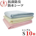 おねしょシーツ 防水シーツ シングル 【業務用】【安心の抗菌...
