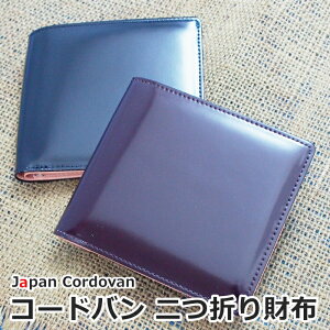 【即納】【日本製】馬革 コードバン 二つ折り財布 メンズ コードバン折り財布(小銭入れ有り）(rs1 rs4)