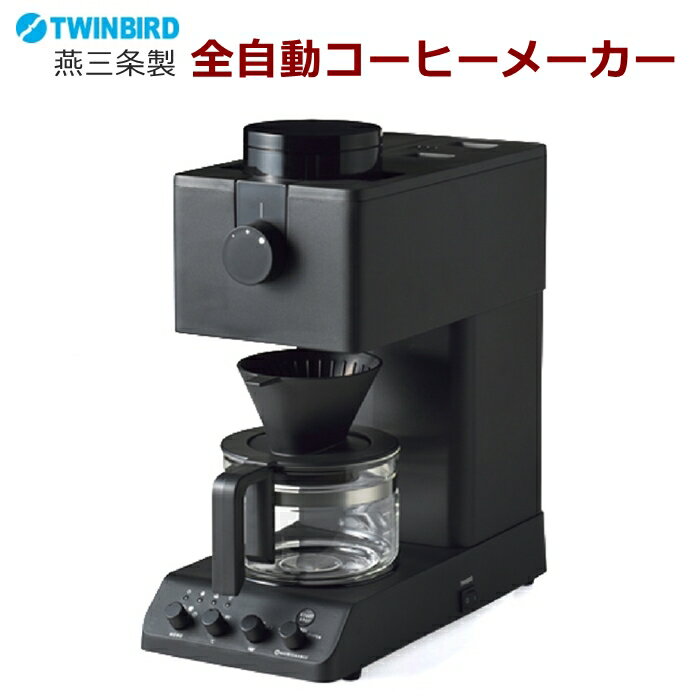 TWINBIRD 全自動コーヒーメーカー CM-D457B ツインバード 燕三条製 MADE IN JAPAN コーヒーメーカー ミル ドリップ アイスコーヒー ホットコーヒー