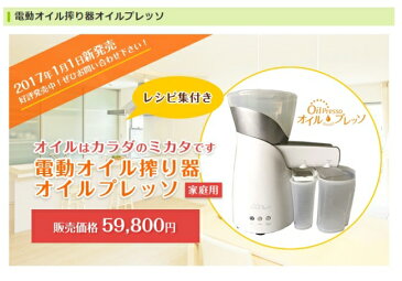 オイルプレッソ　家庭用電動オイル搾り器福農産業　ヘルシー　天然オイル健康　一番搾り エゴマ・アーモンド等保証：1年間　