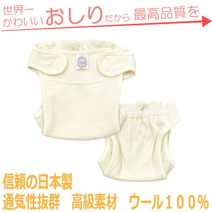 【送料無料】安心の日本製 通気性抜群 高品質 ウール100% おむつカバー 外ベルトタイプ 1枚 ベージュ 適応サイズ目安:50 60 新生児~6ヶ月ごろの赤ちゃん