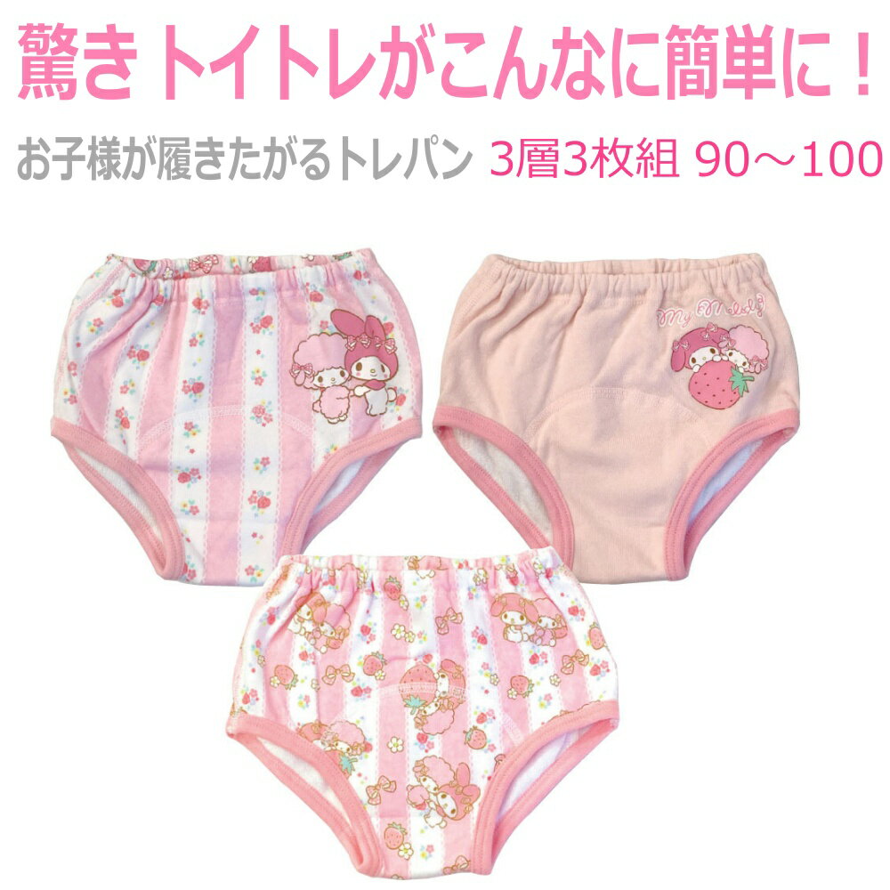 トレーニングパンツ【送料無料】3層でガード！トレパン女の子マイメロディ3P（3枚セット） 綿 防水 トイレ ピンク　白　桃色かわいい トイトレ 洗い替え ベビー服　サイズ：90 95 100cm【配送方法：ゆうパケット1】