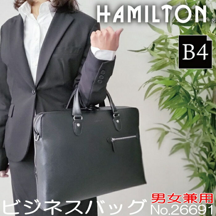 男女兼用 ビジネス バッグ No.26691 HAMILTON ハミルトン ブリーフケース B4サイズ対応 ユニセックス 通勤