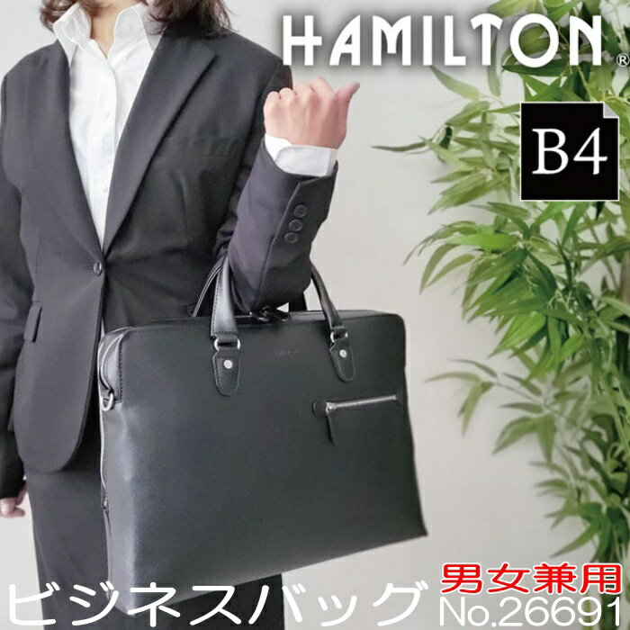 ハミルトン ブリーフケース 男女兼用 ビジネス バッグ No.26691 HAMILTON ハミルトン ブリーフケース B4サイズ対応 ユニセックス 通勤