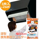 【3枚 × 2セット】パッと貼るだけ 深型用フィルター 60cm 3枚 簡単取付 換気扇フィルター レンジフードフィルター 取り替え時がひと目で分かる 換気扇 ...