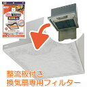 整流板付専用 パッと貼るだけ スーパーフィルター 1枚入 東洋アルミ (送料無料 簡単取付 換気扇フィルター レンジフードフィルター 厚手 揚げ物 油汚れ 換気扇掃除 フィルたん 取り替え時がひと目で分かる 換気扇 レンジフード フィルター 掃除