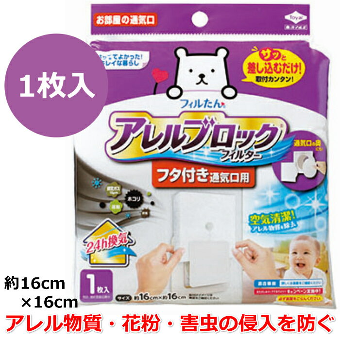 アレルブロック ホコリとりフィルター フタ付き通気口用 1枚入 ホコリ取り フタ付き 通気口用 フィルター 簡単取付 蓋付き 通気口用フィルター