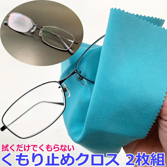 拭くだけでくもらない くもり止めクロス 2枚組 (15×18cm) 最長12時間持続 約300回使用可能 眼鏡 めがね メガネ マイクロファイバー