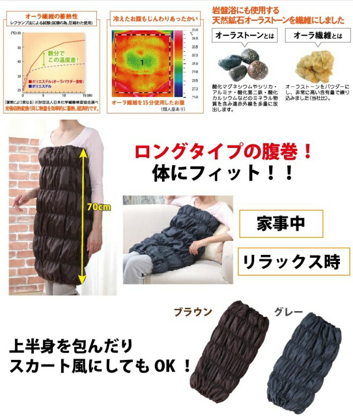 オーラ岩盤 腹巻ウォーマー 極 ロング (35×70cm) 岩盤浴 腹巻き お腹 腰 冷え症 日本製 3