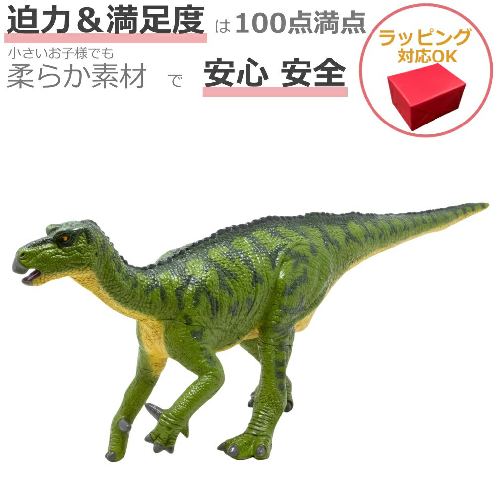 恐竜 おもちゃ フィギュア イグアノドン ビニールモデル FD-319フェバリットでっかいフィギュア ラッピング 熨斗 ジ…