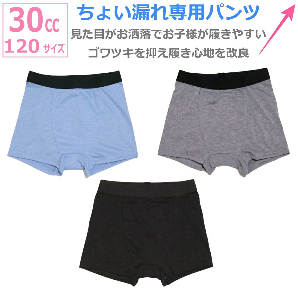 【おねしょパンツ 吸水パンツ 30cc 120サイズ】男の子用 日本製 速乾 ボクサーパンツおしゃれ カッコイイ 防水パンツ ちょい漏れ 男児 キッズ 子供用パンツ 尿漏れ 失禁パンツ おねしょパンツ　小学生　中学生【配送方法：ゆうパケット1】