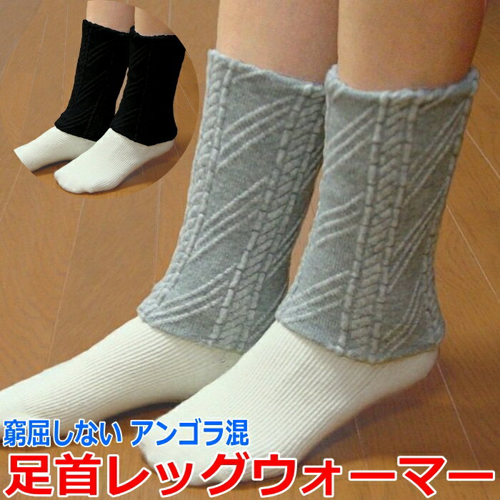 窮屈しない! アンゴラ混 足首レッグウォーマー (ショート) レッグウォーマー 【配送：ネコポス】