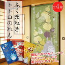 ふくまねきトトロのれん 85×150cm こづち だるま つるかめ ひょうたん ふくまねき トトロ のれん カーテン パーテーション 間仕切り 目隠し お部屋のドアに