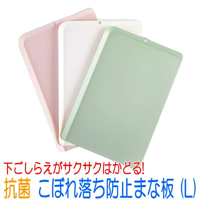 まな板 抗菌 こぼれ落ち防止まな板 Lサイズ 3枚入 下ごしらえがサクサクはかどる! こぼれ落ちにくい 使い分けに最適 雑菌対策 食中毒対策 カッティングボード アウトドア【配送方法：定形外郵便】