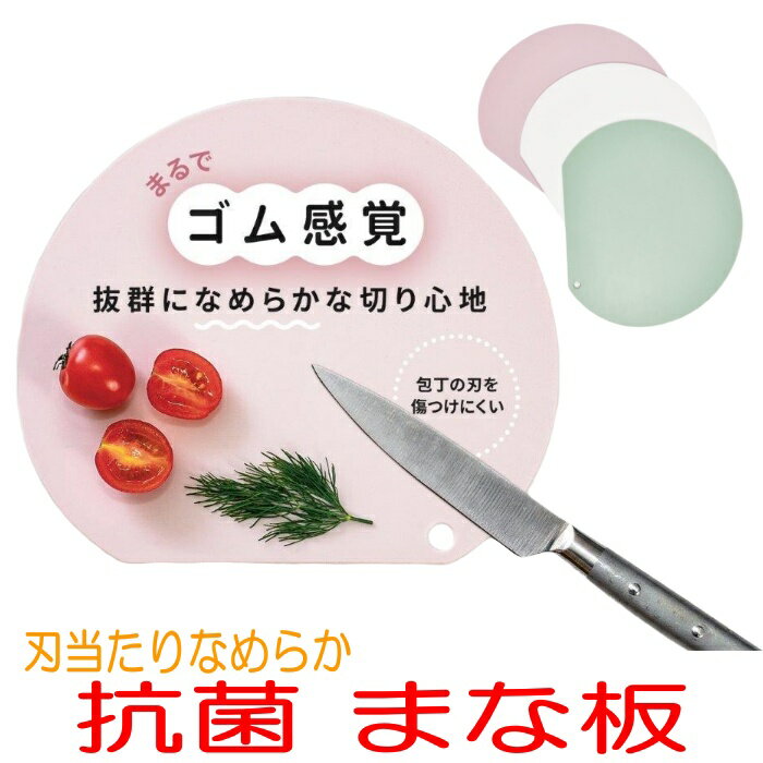 まな板 抗菌 刃当たりなめらか抗菌まな板 D型 両面利用可 雑菌対策 食中毒対策 カッティングボード アウトドア