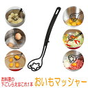 お料理の下ごしらえはこれ1本! 「おいもマッシャー」OM5B 伊原企販 キッチングッズ アイデアグッズ 食洗機OK 【配送方法:定形外郵便】