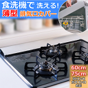 食洗機で洗える 薄型 排気口カバー 75cm / 60cm のコンロ対応 スライド式 伸縮 タイプで サイズ調整可能 (36〜71cm) 油はねガード フラット...
