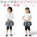 【Aenak】女の子用 フォーマル 綿100% 丸襟ブラウス オフホワイト 長袖 半袖サイズ 80 90 95 100 110 120 130子供服 正装 イベント用 インスタ映え衣装 記念写真 記念撮影 家族写真 結婚式 卒業式 入学式 発表会