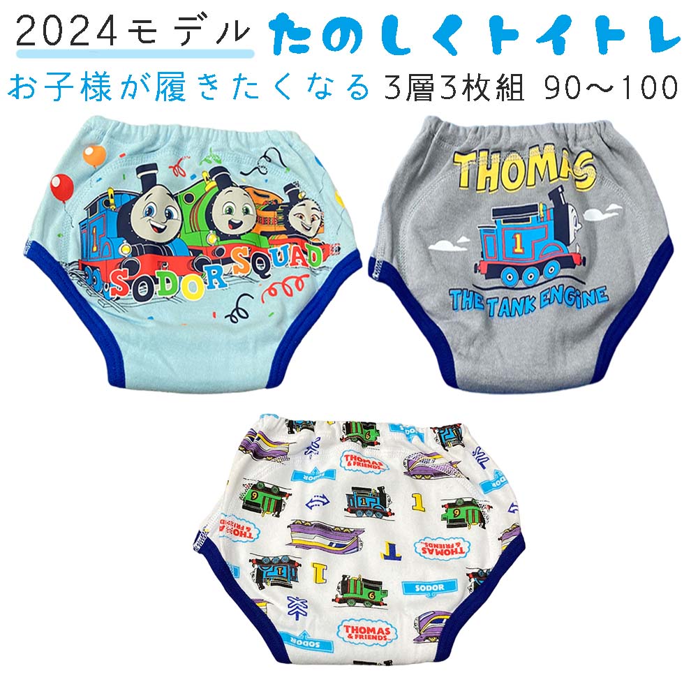 トレーニングパンツ3層でガード！男の子トーマス3Pトレーニングパンツ（3枚セット）綿 防水 白 水色 青 トイトレ 洗い替え ベビー服 電車 乗り物 サイズ：90 95 100cm