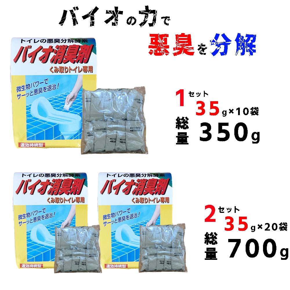 汲み取りトイレ バイオ消臭剤【1セット：約2～2.5か月 35gx10袋 / 2セット：約5ヶ月分 安心の大容量 35g×20袋】類似…