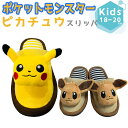 子供用 スリッパ ポケットモンスター スリッパ ピカチュウ イーブイ ポケモン 男の子 女の子 ユニセックス子供用キッズスリッパ ルームシューズ 適応サイズ:1...