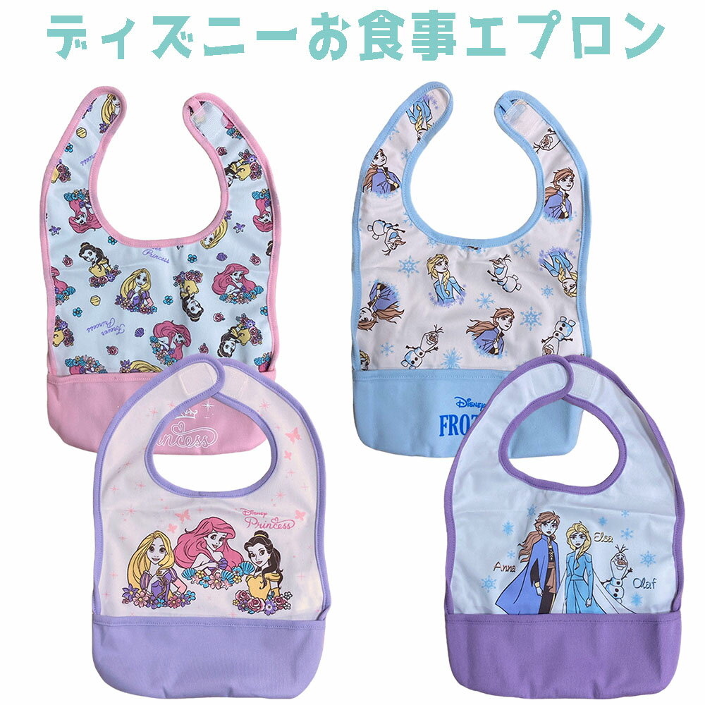 ディズニー アナ雪（2枚入）/　プリンセス(2枚入） お食事エプロン　ベビーエプロン よだれかけ　前掛け　ビブ　赤ちゃん　ユニセックス出産祝い 贈り物 ギフトに 【配送方法：ゆうパケット3】