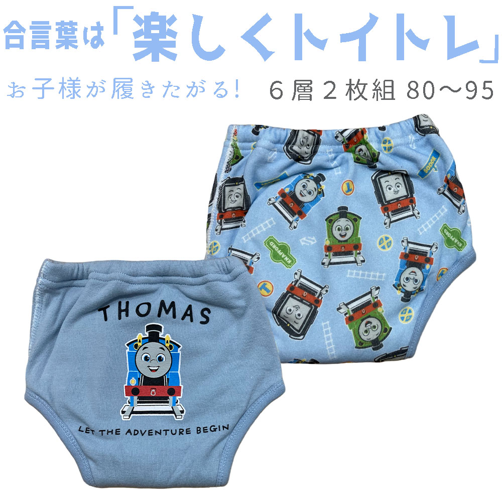 【2024年モデル】トレーニングパンツ 男の子 6層 トーマス2枚組（水色 くすみブルー）綿 防水 トイレトレーニング パンツ ベビー 防水おねしょパンツ トイトレ 洗い替え 80 90 95cm