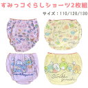 すみっコぐらし 女の子 ショーツ 2枚組 サイズ:110 120 130
