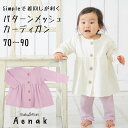 シンプル&着心地良し!女の子 ニューベーシック 70 80 90サイズ カーディガン保育園 幼稚園 入園入学で活躍 カラー:オフ ピンク