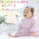 【Aenak】ベビー服 ふわふわ チュールフリル付き ロンパース 子供服 ベビードレス スカート 女の子 インスタ映え衣装 記念写真 記念撮影 家族写真 結婚式