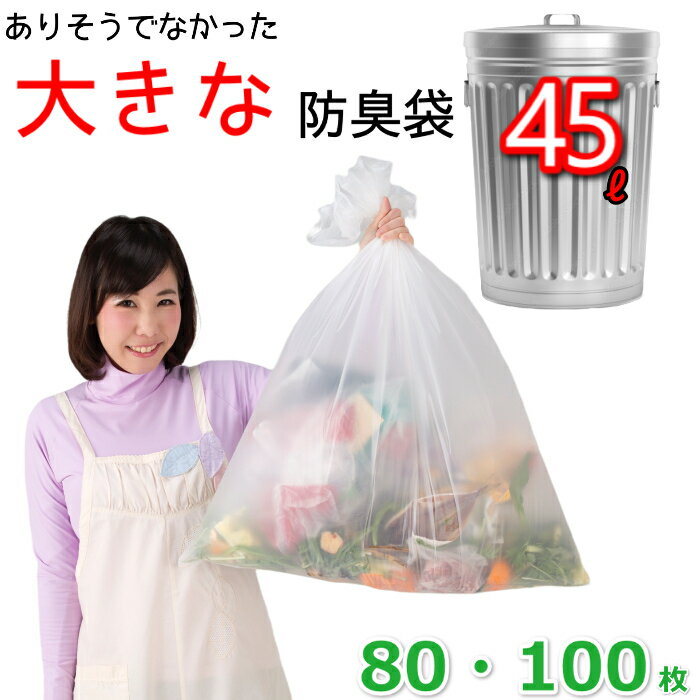 厚手 防臭袋 45L オムツ うんち 生ゴミが臭わないゴミ袋 防臭丸 大きいサイズ (80枚入 / 100枚入)半透明(乳白色) ポリ袋 厚み0.03mm x 65cm×80cm（45リットル） ペットのウンチ・おむつ臭がシャットアウトできる防臭ゴミ袋 (介護用 おむつ用 サニタリー袋)