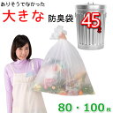 厚手 防臭袋 45L オムツ うんち 生ゴミが臭わないゴミ袋 防臭丸 大きいサイズ (80枚入 / 100枚入)半透明(乳白色) ポ…