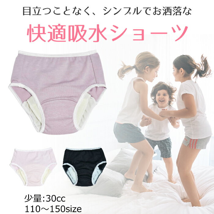 【吸水ショーツ ジュニア おねしょパンツ 30cc 110サイズ】日本製 女の子用 軽い尿漏れ 消臭 高吸湿 吸水パンツおしゃれ 可愛い 防水パンツ ちょい漏れ 女児 キッズ 子供用 軽失禁 小学生 中学生 お漏らし