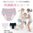 【吸水ショーツ ジュニア おねしょパンツ 30cc 150サイズ】日本製 女の子用 軽い尿漏れ 消臭 高吸湿 吸水パンツおしゃれ 可愛い 防水パンツ ちょい漏れ 女児 キッズ 子供用 軽失禁 小学生 中学生 お漏らし