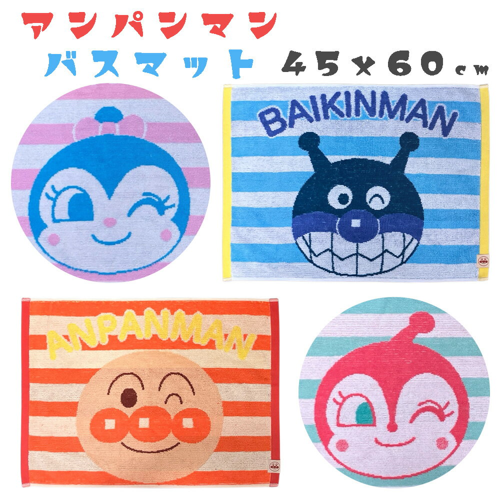 アンパンマン バスマット 抗菌加工で清潔 ジャガード織り キャラクター フェイス柄 バスマット お風呂..