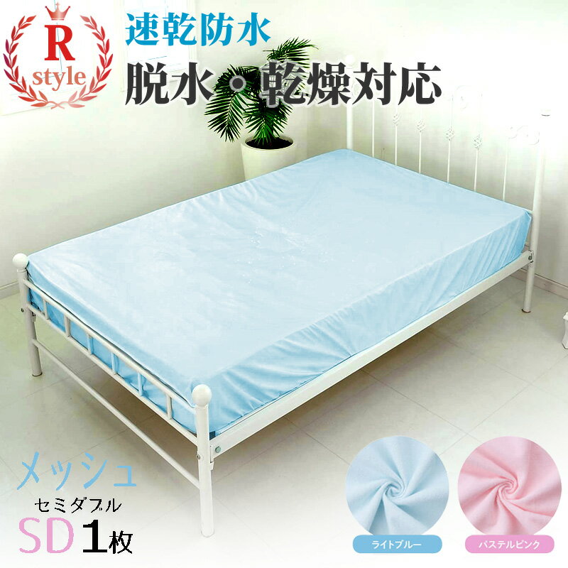 防水シーツ ボックス おねしょシーツ 速乾 【セミダブル】 涼感 クール メッシュタイプ （120x200x30cm）【乾燥機 脱水可】r style アールスタイル 防水ボックスシーツ ベッドシーツ マットレス用 介護用品 ペット シーツのサムネイル