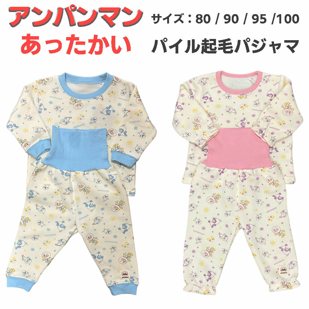 アンパンマン パジャマ上下 腹巻タイプ （アンパンマン ドキンちゃん バイキンマンがプリントされた パジャマ上下） 片面パイル起毛パジャマ 寝巻お尻にはマチあり 寝冷え対策のウエスト部は腹巻タイプのサムネイル