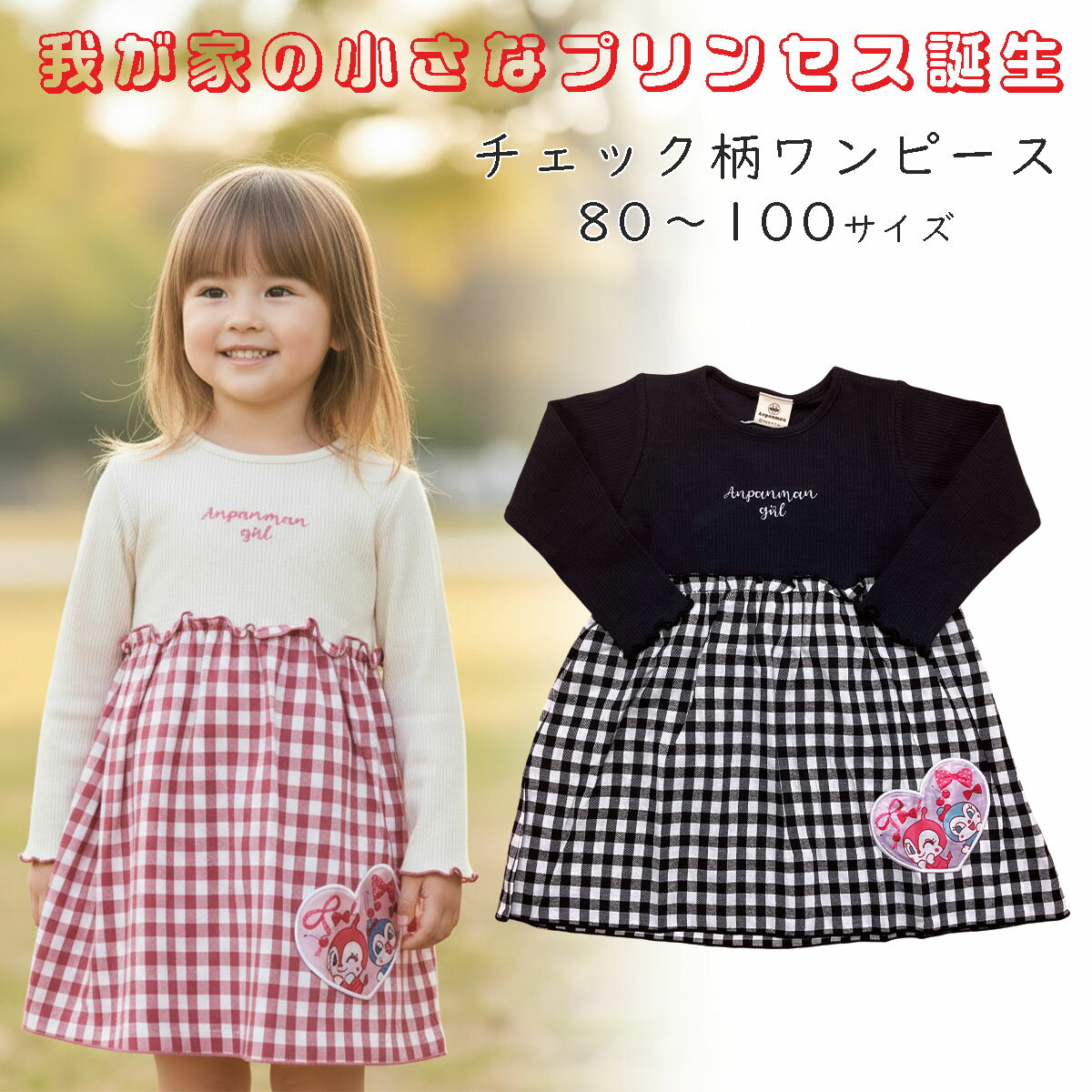 子供服 女の子 ワンピース 女の子 長袖 チェック柄 ドキンちゃん コキンちゃん 正規デザイン リブニット ネル起毛 秋冬 春先 かわいい 写真映え アイボリー ブラック 80 90 95 100 80サイズ 90サイズ 95サイズ 100サイズ 通園 お出かけ 記念撮影 インスタ映え インスタ用 やわらかくてよく伸びるリブニットのトップスに、ネル起毛のチェック柄スカートをドッキング。 見た目も着心地も◎な、毎日使いたくなる長袖ワンピースです。 左裾のドキンちゃん＆コキンちゃんの正規デザインワッペンがさりげないアクセントに。 写真映えする可愛さで、通園やおでかけ、記念日にもぴったり♪ アイボリー／ブラックの2色展開、80・90・95・100サイズと豊富なサイズが嬉しい。 やわらかくて動きやすく、お洗濯もできてお手入れラクラク。 ママもお子さまも笑顔になれる一着です。 ■■目次■■ 【1】“きちんと可愛い”を一枚で実現〈リブニット×ネル起毛〉 — 身頃リブで伸びやか／スカートは可愛いチェック柄／通園〜お出かけOK／写真映え 【2】左裾ワンポイントの正規デザイン（ドキンちゃん／コキンちゃん） — さりげなく主張／正規デザインでギフトも安心／リンクコーデ／記念日スナップ◎ 【3】動きやすい着心地とシルエット — 伸縮性のある身頃／歩きやすいスカート幅／遊び・園の活動にフィット／長時間快適 【4】秋冬〜春先までロングシーズン活躍 — 体温調節しやすい素材感ボトムはジーパン／タイツ・レギンス合わせ◎／重ね着で長く使える 【5】洗えて扱いやすい“毎日仕様” — 洗濯機OK目安（ネット推奨）／シワになりにくいバランス／部屋干し目安で乾きやすい 【6】アイボリー／ブラックの定番2色 — きれいめ〜カジュアルまで合わせやすい／色違いリンク／洗い替え管理ラク 【7】80・90・95・100（80サイズ／90サイズ／95サイズ／100サイズ）の4サイズ展開 — 成長に合わせて選びやすい／姉妹おそろい／サイズアップ買い足しが簡単 【1】“きちんと可愛い”を一枚で〈リブニット×チェック切替〉 伸びやかな身頃リブで着心地ラク 上身頃は伸びがよくて柔らかいリブニット。動きやすいから、通園や遊びの時間もストレスフリーです。 軽やかなチェック生地のスカート スカート部分は軽くてふんわり見えるチェック柄。起毛感は控えめで、もたつかず動きやすさも◎ “着るだけ映える”切替バランス 上はスッキリ、下はふんわり。バランスの良い切替で、毎日のコーデがちょっと特別に見えます。 【2】左裾ワンポイントの正規デザイン（ドキンちゃん／コキンちゃん） さりげなく主張する位置とサイズ感 左裾に入った大きめのドキンちゃん＆コキンちゃんが、おしゃれに“かわいい”をアピール。 正規デザインでギフトにも安心 正規ライセンスだから、プレゼントにも安心。お祝いにも選ばれています。 リンクコーデや記念日スナップに 姉妹・お友だちと色違いでリンクコーデもOK！お誕生日や発表会にもぴったりです。 【3】園生活にフィットする“動きやすさ”設計 伸縮×可動域で長時間快適 伸びる身頃と、足さばきのいいスカート幅でたくさん動いてもラクちん。元気キッズもごきげん♪ 背中が出にくい着丈バランス 遊具で遊んだりしゃがんだときも背中が出にくいから、冷え対策にも◎ “きちんと”にも寄せられるデザイン カーデやタイツと合わせればちょっとしたお出かけや園行事にもOK。1枚で幅広く使えます。 【4】秋冬〜春先までロングシーズン活躍 重ね着しやすい首元・袖まわり アウターを羽織ってもごろつきにくいから、登園・降園も快適です。 タイツ・レギンスとの相性◎ 寒い日はレギンスやタイツと合わせてあったかく。シーズンをまたいで活躍します。 デイリーから記念日まで幅広く いつもの通園も、おでかけも、記念撮影も。この一枚で“映える”コーデが完成します。 【5】“毎日仕様”のお手入れしやすさ 洗濯機OK目安（ネット推奨） ネットに入れて洗濯機へポン。お手入れが簡単でママも助かります。 シワになりにくいバランス感 シワになりにくく、アイロンの手間もほぼなし。忙しい朝にもうれしいポイント。 部屋干し目安で乾きやすい 夜に洗って朝に間に合いやすい乾きやすさ。洗い替え用にも◎ 【6】カラーはアイボリー／ブラック、サイズは80・90・95・100 選びやすい定番2色 シンプルなアイボリー／ブラックでコーデに悩まない！兄妹で色違いもおすすめ。 4サイズ展開で成長に対応 80・90・95・100の4サイズ展開で、成長や月齢に合わせてジャストサイズが選べます。 ギフトにも“失敗しにくい”一枚 どんな子にも似合いやすい色と形。贈って喜ばれるワンピースです。 ■サイズ目安 80サイズ：身長　80cm　体重11kg 90サイズ：身長　90cm　体重13kg 95サイズ：身長　95cm　体重14kg 100サイズ：身長　100cm　体重16kg ■素材 無地部分：綿57％、ポリエステル38％、ポリウレタン5％ チェック部分：綿73％、再生繊維（セルロース）13％、レーヨン8％、ポリエステル6％ Q. サイズは80・90・95・100のどれを選べばいい？ A. 普段着のサイズ基準でOKです。 インナーを重ねる予定や長めに着たい場合はワンサイズ上もおすすめです。 Q. 洗濯方法は？自宅で洗えますか？ A. 洗濯機OK（ネット推奨）です。 装飾・ワンポイント保護のため裏返しでやさしいコース、陰干しをおすすめします。 Q. スカート部分は起毛ですか？あたたかさは期待できますか？ A. スカートは軽やかなチェック生地で、起毛感は控えめです。 保温目的の厚手素材ではないため、タイツ／レギンスとの併用がおすすめです。 Q. 左裾のキャラクターデザインは正規品ですか？ A. はい、ドキンちゃん／コキンちゃんの正規デザインです。 ギフトにも安心してお選びいただけます。 Q. どの季節に向いていますか？ A. 秋冬〜春先のロングシーズンで活躍します。 寒い日はインナー、アウターやパンツスタイル/タイツ／レギンスで体温調節してください。 ※ 当商品の配送方法に関して、下記ご注意下さい ※ ★★当商品は日本郵便 ゆうパケット便での発送となります★★ ◎ポスト投函の為、お日にち・時間指定はお受けできません。 ※ポストの口のサイズにより、投函が出来ない場合がございます。 その場合は、再配達依頼票を投函させていただきますので、 初回の配達より1週間以内に郵便局まで再配達のご依頼をお掛けくださいませ。 ※再配達に関しまして ※お荷物の保管期限切れ、または、宛所不明でのお荷物が返却となりました場合は、 再発送料をいただいての再発送となります。 郵便局からお電話などは入りませんので ●ご注文時は、送付先ご住所の誤りがないか必ずご確認くださいませ （引っ越しはされてませんか？　お荷物の転送届け、転入届は提出されてますか？） ●再配達の依頼の期日は初回配達より1週間です。 　期日内に必ず郵便局までご連絡を入れてください。 上記、くれぐれもご注意くださいませ。 ■納期目安：発送後3日前後で配達（北海道・離島は5日、沖縄は5～7日程度） ※商品名に予約販売と表記されております場合は、 上記納期目安の限りではございません。 上記予めご理解とご了承お願い申し上げます。子供 ワンピース 女の子 長袖 チェック柄 ドキンちゃん コキンちゃん 正規デザイン リブニット×ネル起毛 秋冬 春先 80 90 95 100 通園 お出かけ ワンピースの左下にドキンちゃん／コキンちゃんの正規デザインがワンポイント。 伸びやかなリブニット×あったかネル起毛のチェック切替で、きちんと見えと動きやすさを両立。 普段の通園からお出かけ・記念写真まで“着るだけ映える”長袖ワンピース。 カラーはアイボリー／ブラック、サイズは80・90・95・100（80サイズ／90サイズ／95サイズ／100サイズ）。 やわらかくてよく伸びるリブニットのトップスに、ネル起毛のチェック柄スカートをドッキング。 見た目も着心地も◎な、毎日使いたくなる長袖ワンピースです。 左裾のドキンちゃん＆コキンちゃんの正規デザインワッペンがさりげないアクセントに。 写真映えする可愛さで、通園やおでかけ、記念日にもぴったり♪ アイボリー／ブラックの2色展開、80・90・95・100サイズと豊富なサイズが嬉しい。 やわらかくて動きやすく、お洗濯もできてお手入れラクラク。 ママもお子さまも笑顔になれる一着です。 ■■目次■■ 【1】“きちんと可愛い”を一枚で実現〈リブニット×ネル起毛〉 — 身頃リブで伸びやか／スカートは可愛いチェック柄／通園〜お出かけOK／写真映え 【2】左裾ワンポイントの正規デザイン（ドキンちゃん／コキンちゃん） — さりげなく主張／正規デザインでギフトも安心／リンクコーデ／記念日スナップ◎ 【3】動きやすい着心地とシルエット — 伸縮性のある身頃／歩きやすいスカート幅／遊び・園の活動にフィット／長時間快適 【4】秋冬〜春先までロングシーズン活躍 — 体温調節しやすい素材感ボトムはジーパン／タイツ・レギンス合わせ◎／重ね着で長く使える 【5】洗えて扱いやすい“毎日仕様” — 洗濯機OK目安（ネット推奨）／シワになりにくいバランス／部屋干し目安で乾きやすい 【6】アイボリー／ブラックの定番2色 — きれいめ〜カジュアルまで合わせやすい／色違いリンク／洗い替え管理ラク 【7】80・90・95・100（80サイズ／90サイズ／95サイズ／100サイズ）の4サイズ展開 — 成長に合わせて選びやすい／姉妹おそろい／サイズアップ買い足しが簡単 【1】“きちんと可愛い”を一枚で〈リブニット×チェック切替〉 伸びやすく柔らかいリブニット身頃で着心地ラク。 軽やかなチェック柄スカートは起毛感控えめで動きやすい。 上はすっきり・下はふんわりの切替で“着るだけ映える”。 【2】左裾ワンポイントの正規デザイン（ドキンちゃん／コキンちゃん） 左裾の大きめワンポイントが可愛さをしっかりアピール。 正規ライセンスでギフトにも安心。 色違いでリンクコーデや記念日スナップにも◎。 【3】園生活にフィットする“動きやすさ”設計 伸びる身頃×足さばき良いスカート幅でたくさん動ける。 しゃがんでも背中が出にくい着丈バランス。 カーデやタイツ合わせで“きちんと”シーンにも対応。 【4】秋冬〜春先までロングシーズン活躍 首元・袖まわりは重ねてもごろつきにくい設計。 タイツ／レギンス相性◎で体温調節しやすい。 通園・おでかけ・記念撮影まで幅広く活躍。 【5】“毎日仕様”のお手入れしやすさ 洗濯機OK目安（ネット推奨）でケア簡単。 シワになりにくくほぼノーアイロンでOK。 部屋干し目安で乾きやすく、洗い替えにも◎。 【6】カラーはアイボリー／ブラック、サイズは80・90・95・100 アイボリー／ブラックの定番2色でコーデが楽。 80・90・95・100の4サイズで成長に合わせて選びやすい。 どんな子にも似合いやすくギフトにも“失敗しにくい”一枚。 ■サイズ目安 80サイズ：身長　80cm　体重11kg 90サイズ：身長　90cm　体重13kg 95サイズ：身長　95cm　体重14kg 100サイズ：身長　100cm　体重16kg ■素材 無地部分：綿57％、ポリエステル38％、ポリウレタン5％ チェック部分：綿73％、再生繊維（セルロース）13％、レーヨン8％、ポリエステル6％ Q. サイズは80・90・95・100のどれを選べばいい？ A. 普段着のサイズ基準でOKです。 インナーを重ねる予定や長めに着たい場合はワンサイズ上もおすすめです。 Q. 洗濯方法は？自宅で洗えますか？ A. 洗濯機OK（ネット推奨）です。 装飾・ワンポイント保護のため裏返しでやさしいコース、陰干しをおすすめします。 Q. スカート部分は起毛ですか？あたたかさは期待できますか？ A. スカートは軽やかなチェック生地で、起毛感は控えめです。 保温目的の厚手素材ではないため、タイツ／レギンスとの併用がおすすめです。 Q. 左裾のキャラクターデザインは正規品ですか？ A. はい、ドキンちゃん／コキンちゃんの正規デザインです。 ギフトにも安心してお選びいただけます。 Q. どの季節に向いていますか？ A. 秋冬〜春先のロングシーズンで活躍します。 寒い日はインナー、アウターやパンツスタイル/タイツ／レギンスで体温調節してください。